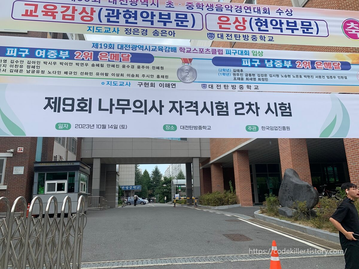 나무의사 9회 2차 시험 (탄방중)