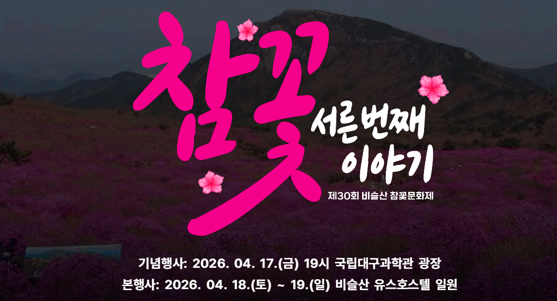 비슬산 참꽃문화제