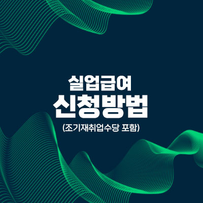 실업급여신청방법 로고