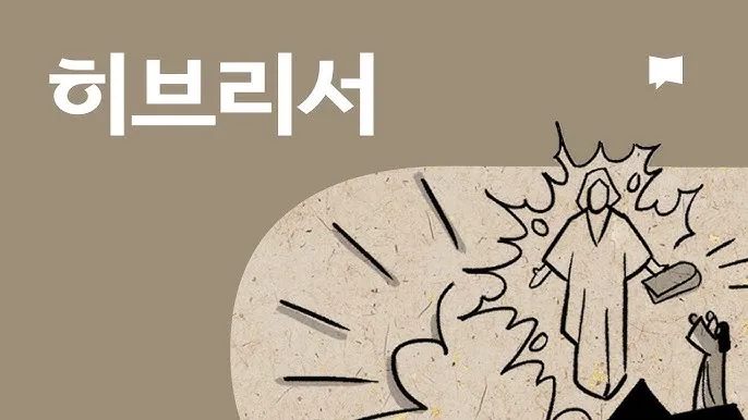 히브리서 11장 해석 읽기 믿음에 관하여_5