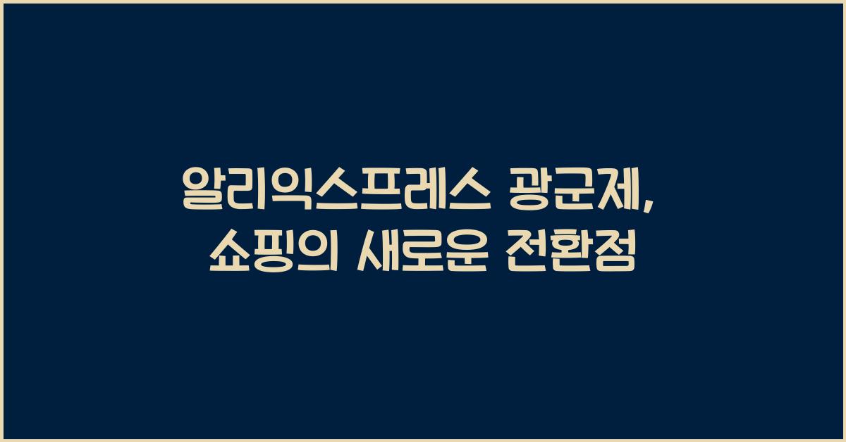 알리익스프레스 광군제