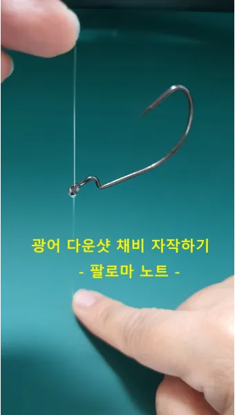 광어다운샷 가이드 남해 수심 변화 읽고 바닥 포인트 루어 운용_20