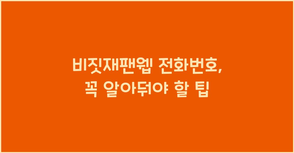 비짓재팬웹 전화번호