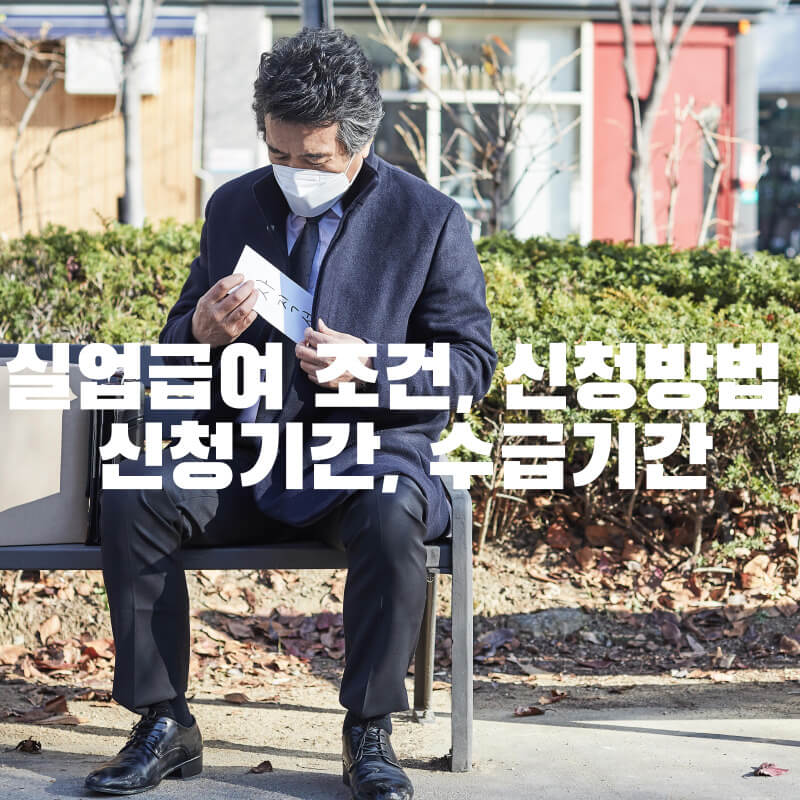 실업급여 조건, 신청방법, 신청기간, 수급기간