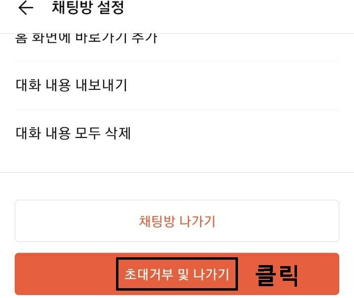 초대거부 및 나가기 클릭함