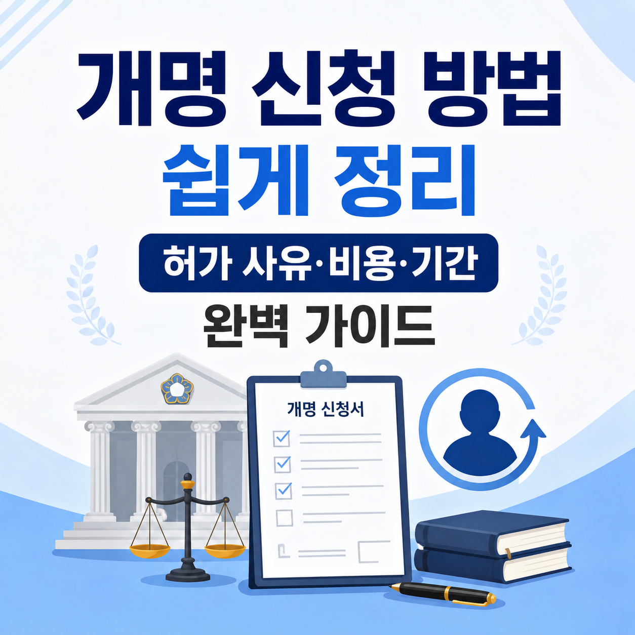 개명 신청 방법