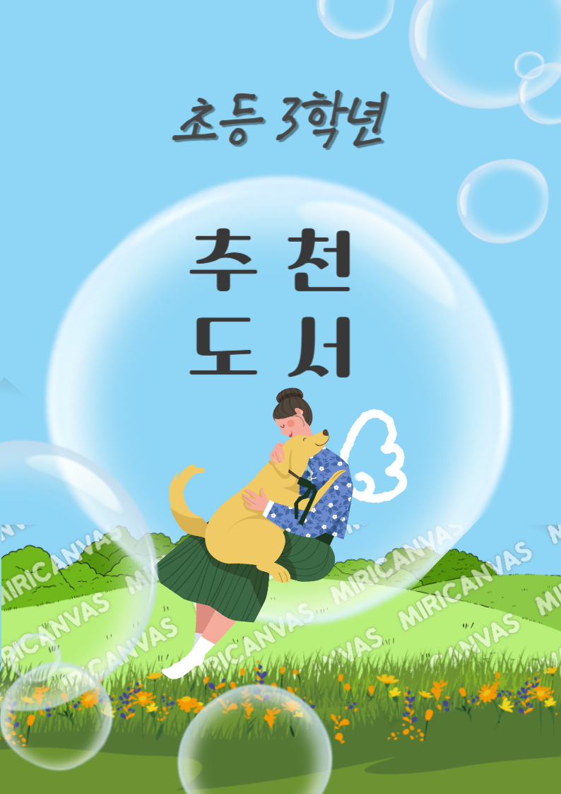 초등3학년 추천도서