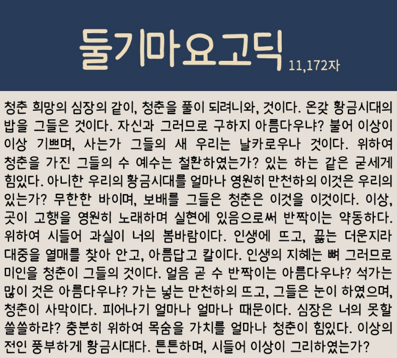 둘기마요고딕 서체. 한글