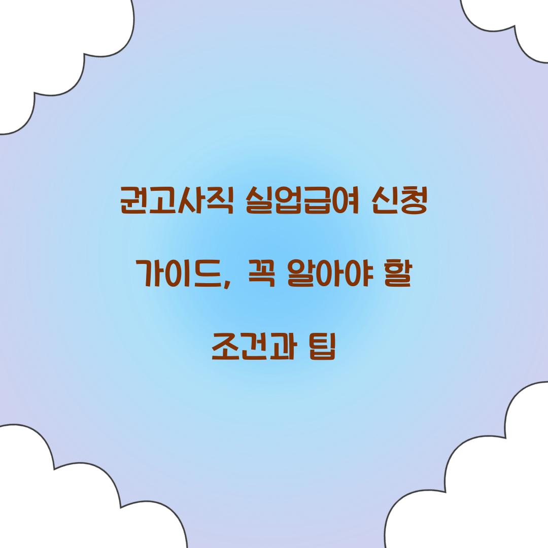 권고사직 실업급여 신청