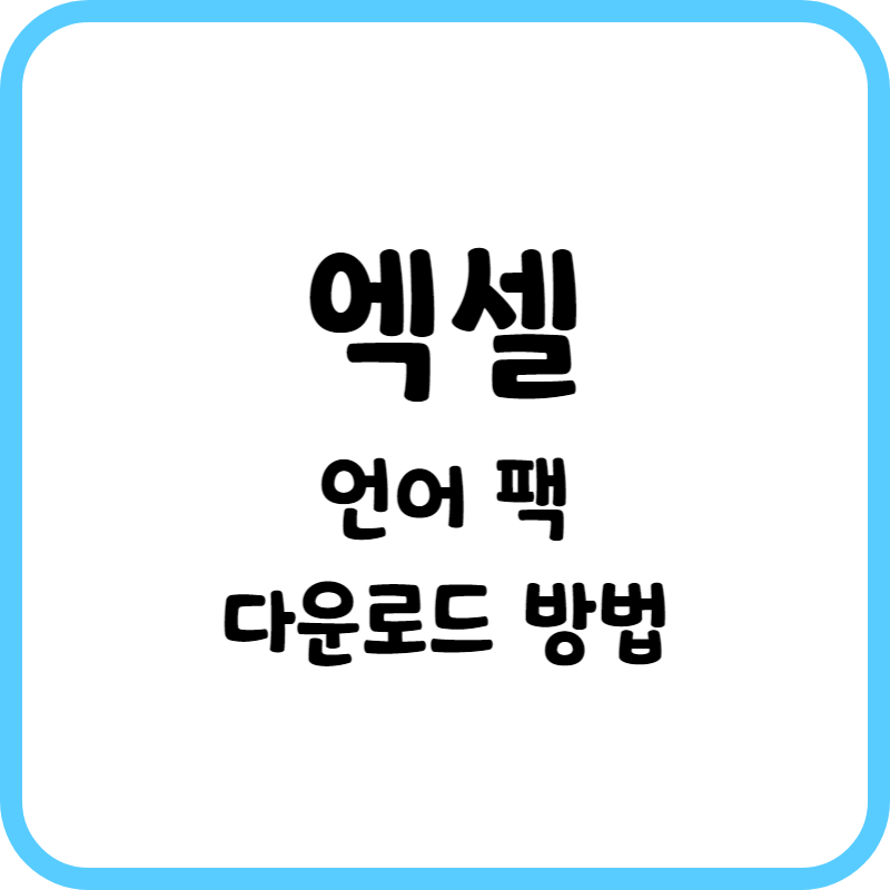 엑셀 언어 팩 다운로드 방법