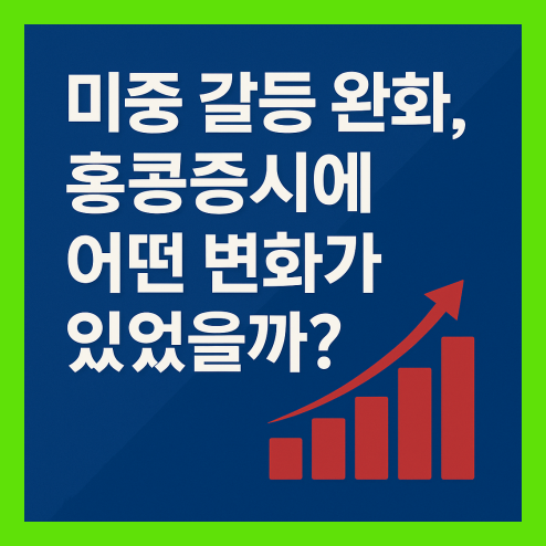 홍콩증시 흐름 전망, 미중 갈등 완화 긍정적인 반응