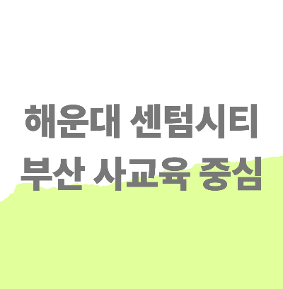 학원