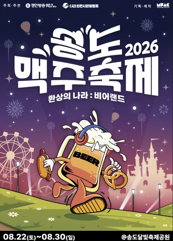 송도맥주축제