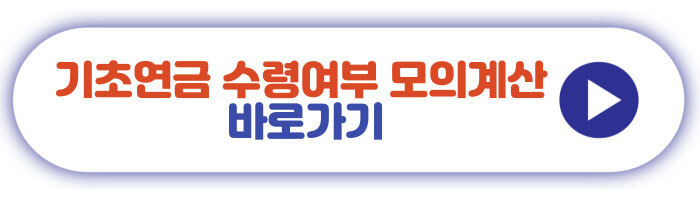기초연금 수령여부 모의계산 바로가기