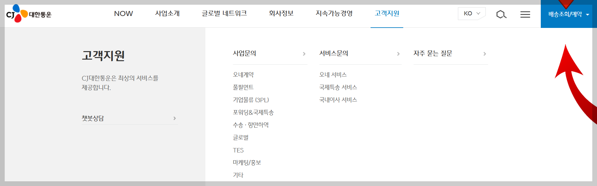 CJ대한통운 배송조회 예약 및 반품 접수
