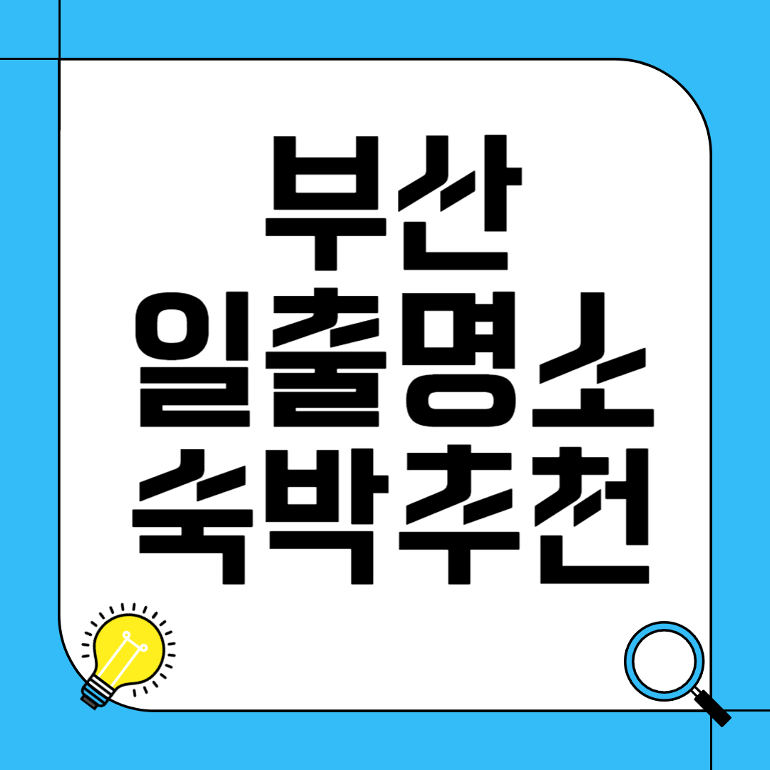 부산 일출 명소와 주변 숙박업소 추천
