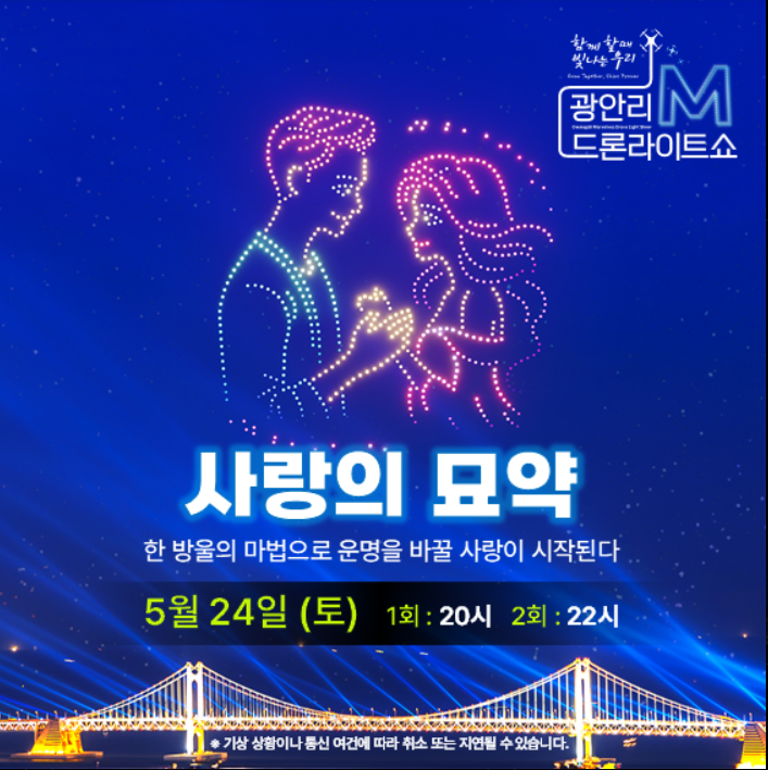 5월 24일 광안리 M드론 라이트쇼 &lsquo;사랑의 묘약&rsquo; 총정리