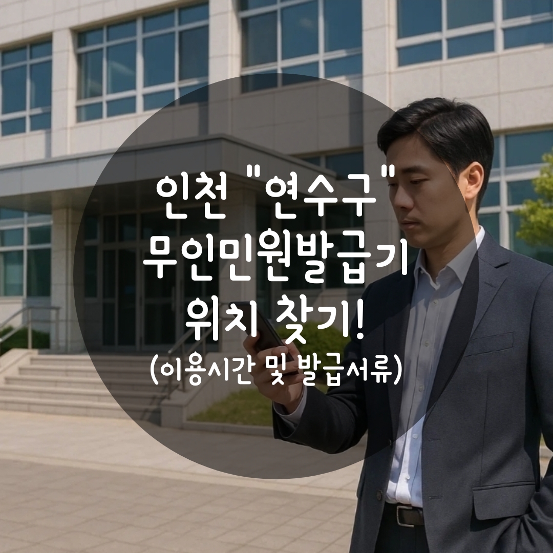 연수구 무인민원발급기 위치