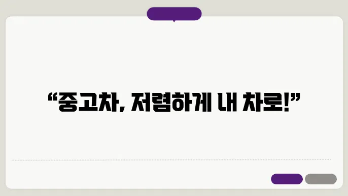 중고차 할부 방법