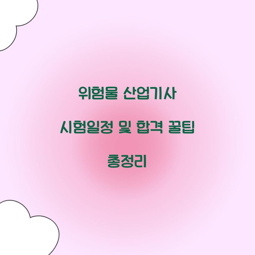 위험물 산업기사 시험일정