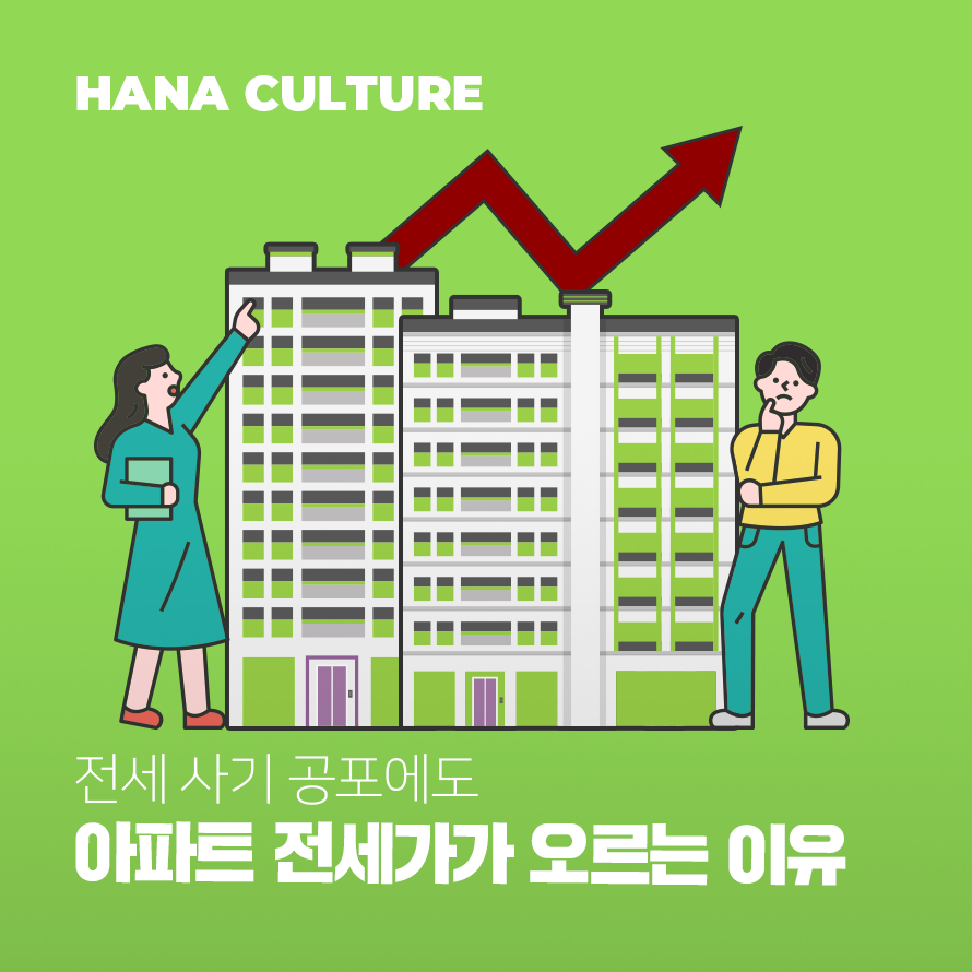 전세 사기 공포에도 아파트 전세가가 오르는 이유 배너
