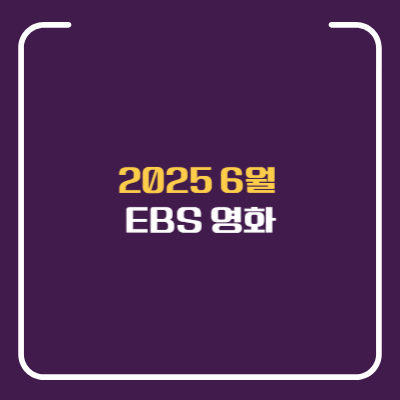 6월 ebs 영화