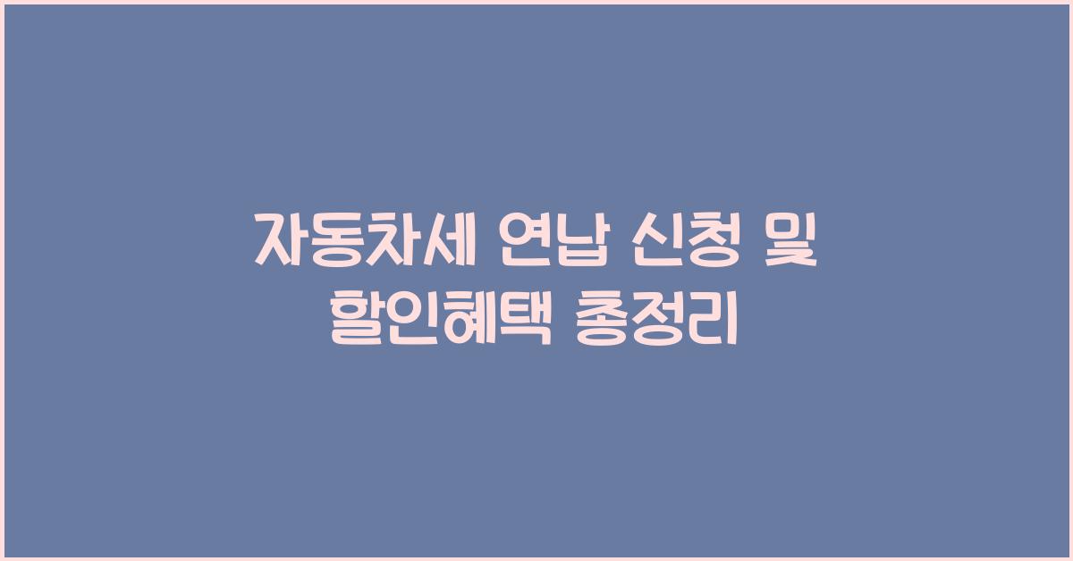 자동차세 연납 신청