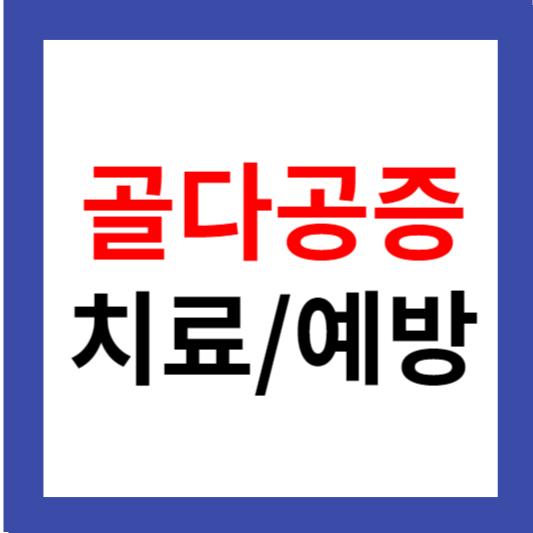 골다공증 치료 예방