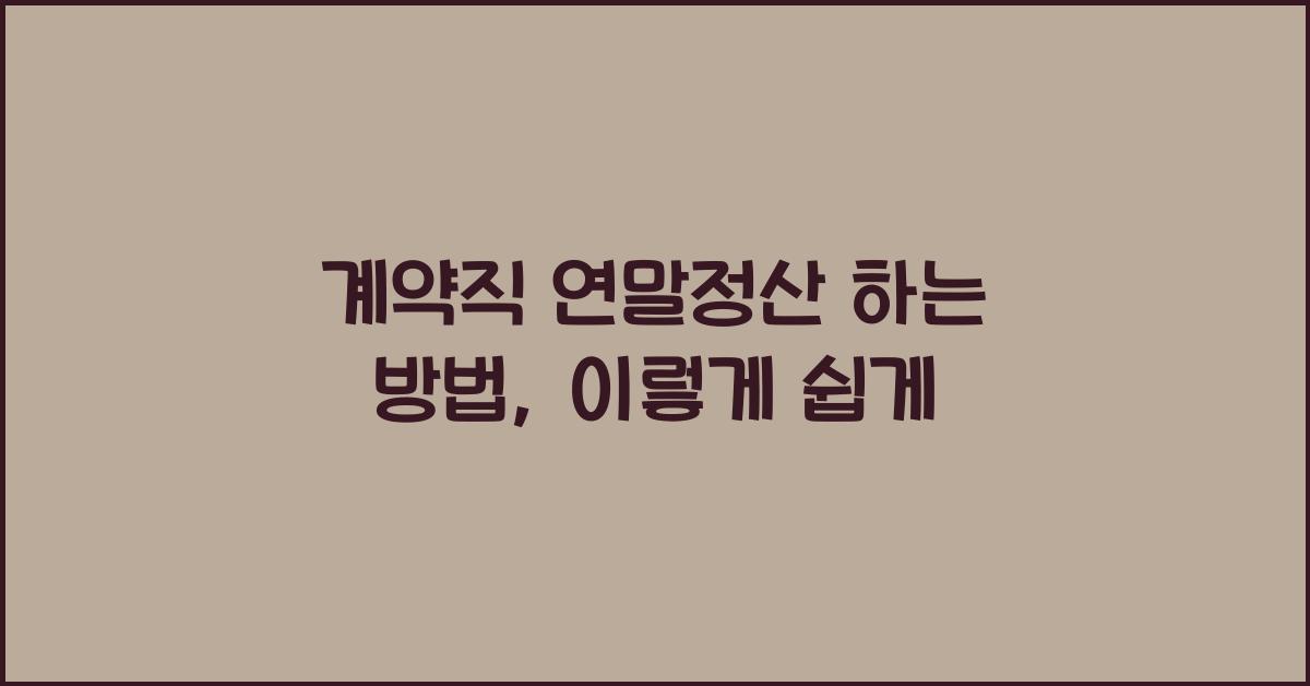 계약직 연말정산 하는 방법