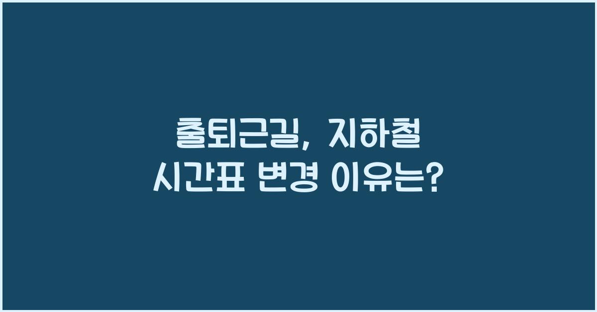 지하철 시간표