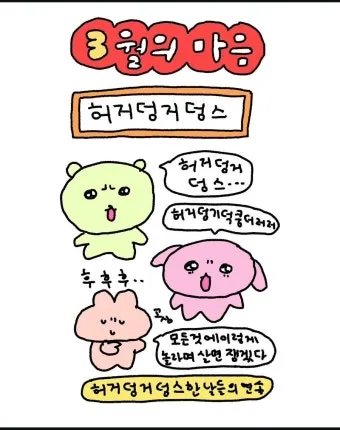 허거덩거덩스 뜻 허거덩 테스트 방법 나는 어떤 타입_18