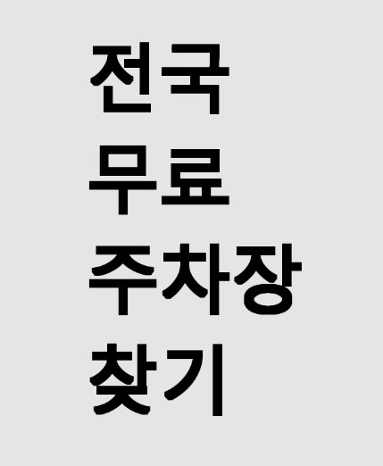전국 무료 주차장 찾기