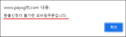 페이즈-잔액-환불-불가-경우