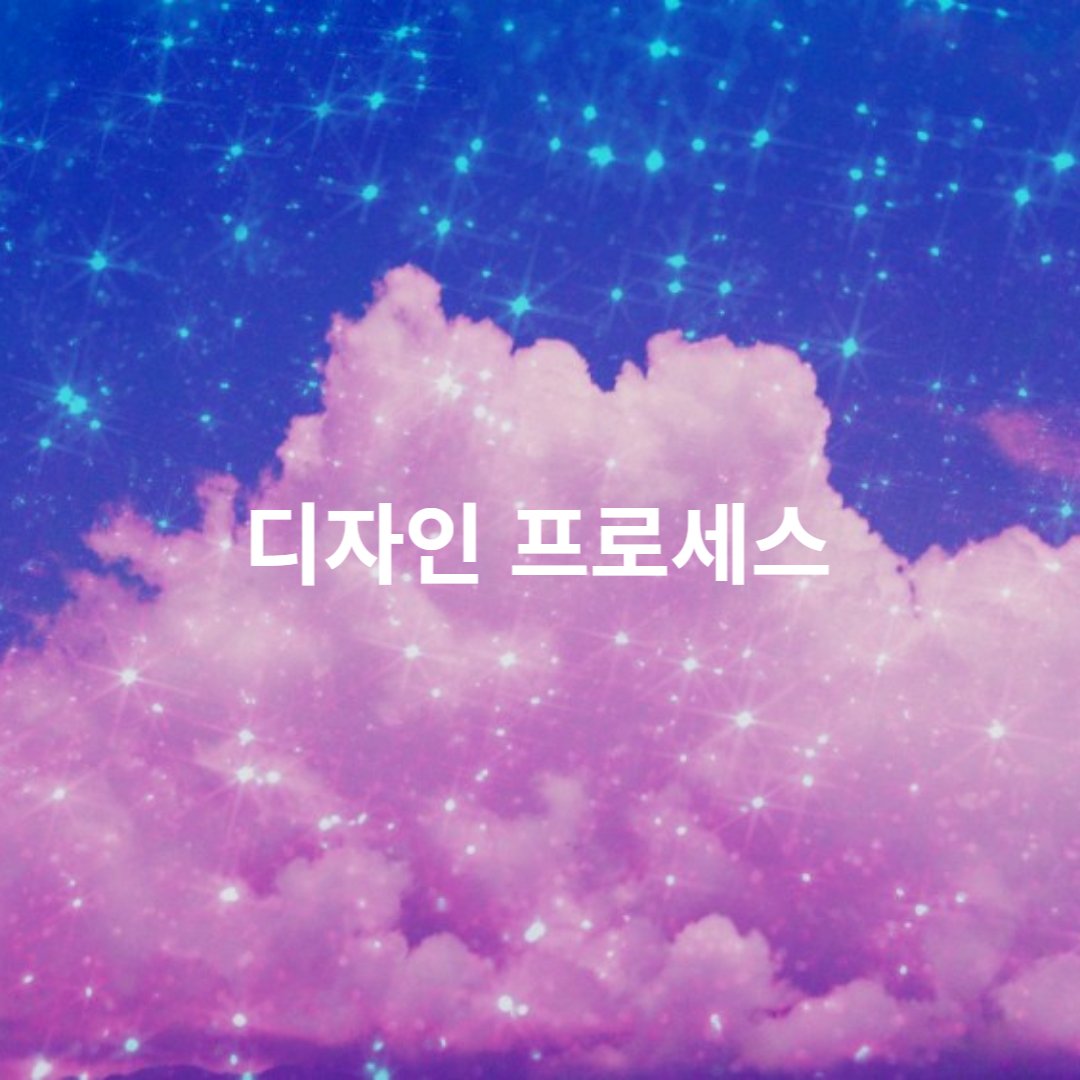 디자인 프로세스