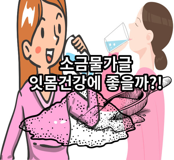 소금물가글 효과