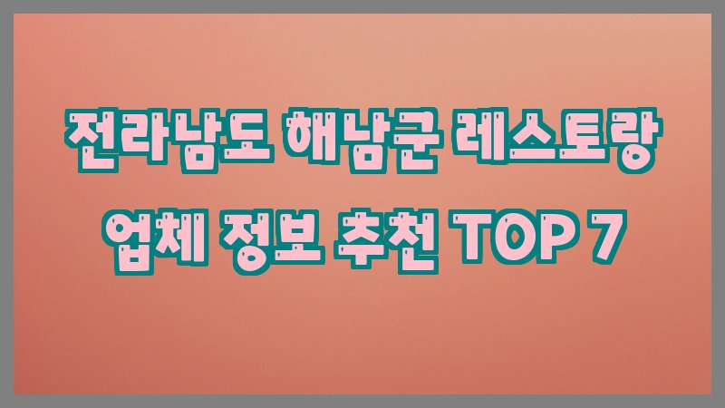 전라남도 해남군 레스토랑