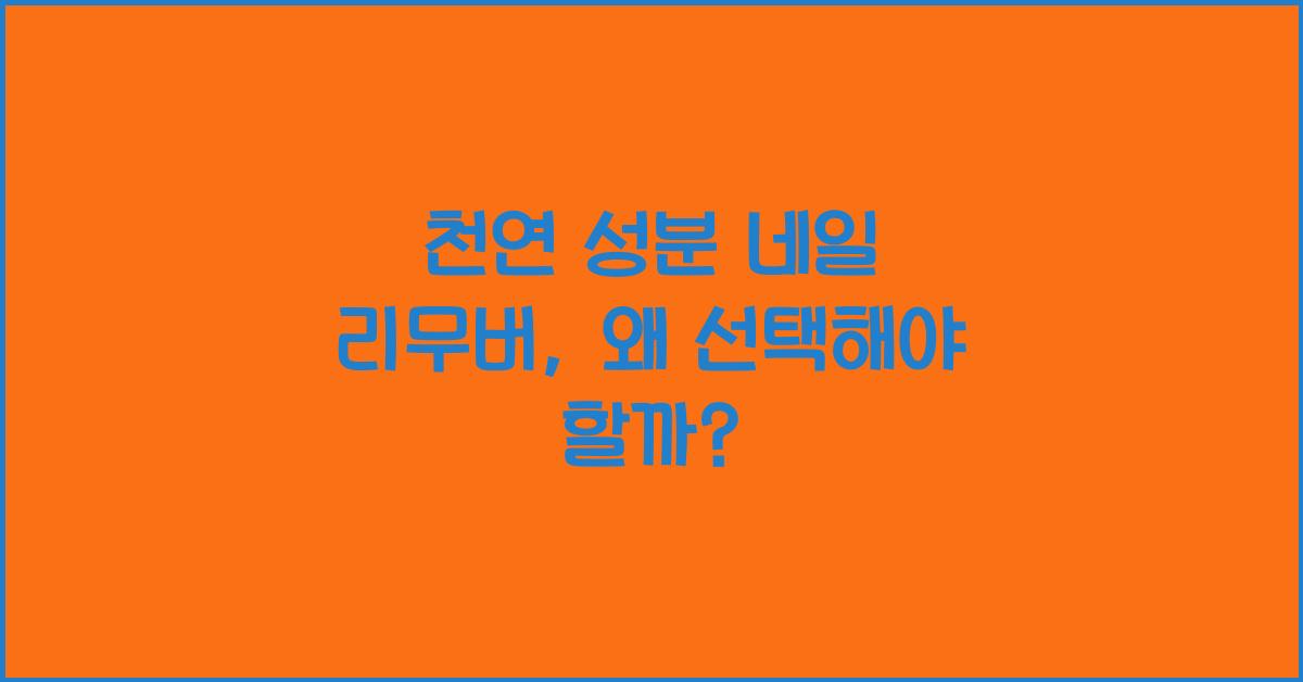 천연 성분 네일 리무버