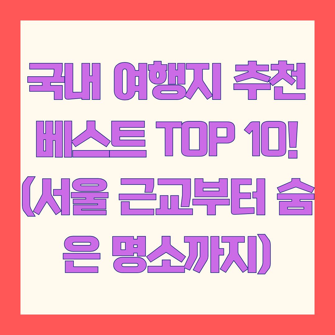 국내 여행지 추천 베스트 TOP 10! (서울 근교부터 숨은 명소까지)