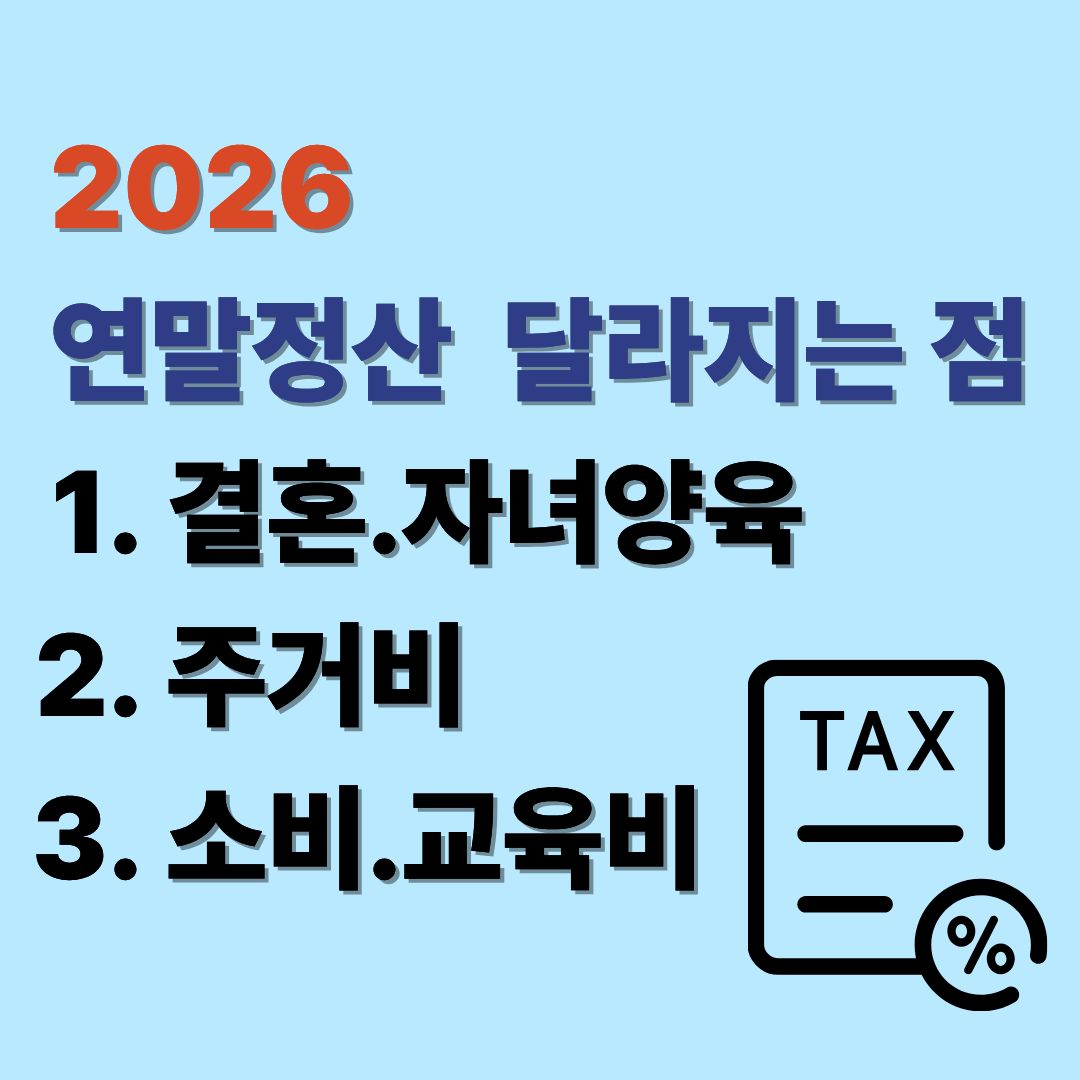 2026- 연말정산 달라지는 점