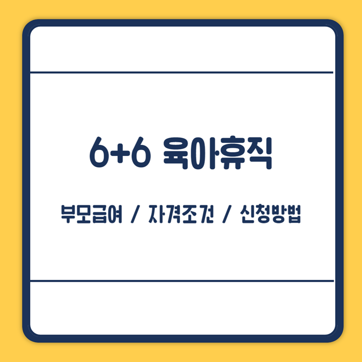 6+6 육아휴직 신청방법
