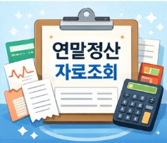 연말정산 간소화서비스 일정