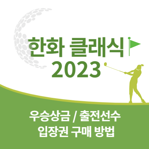 한화 클래식 2023 우승상금 출전선수 입장권