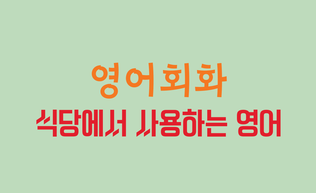 영어회화 식당에서 쓰는 영어