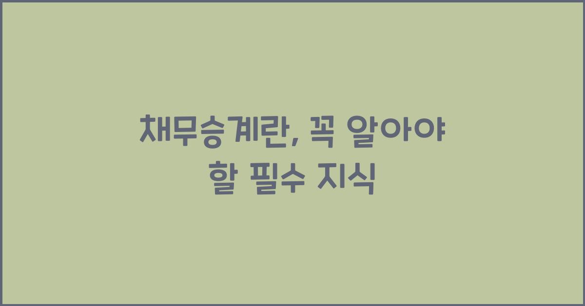 채무승계란