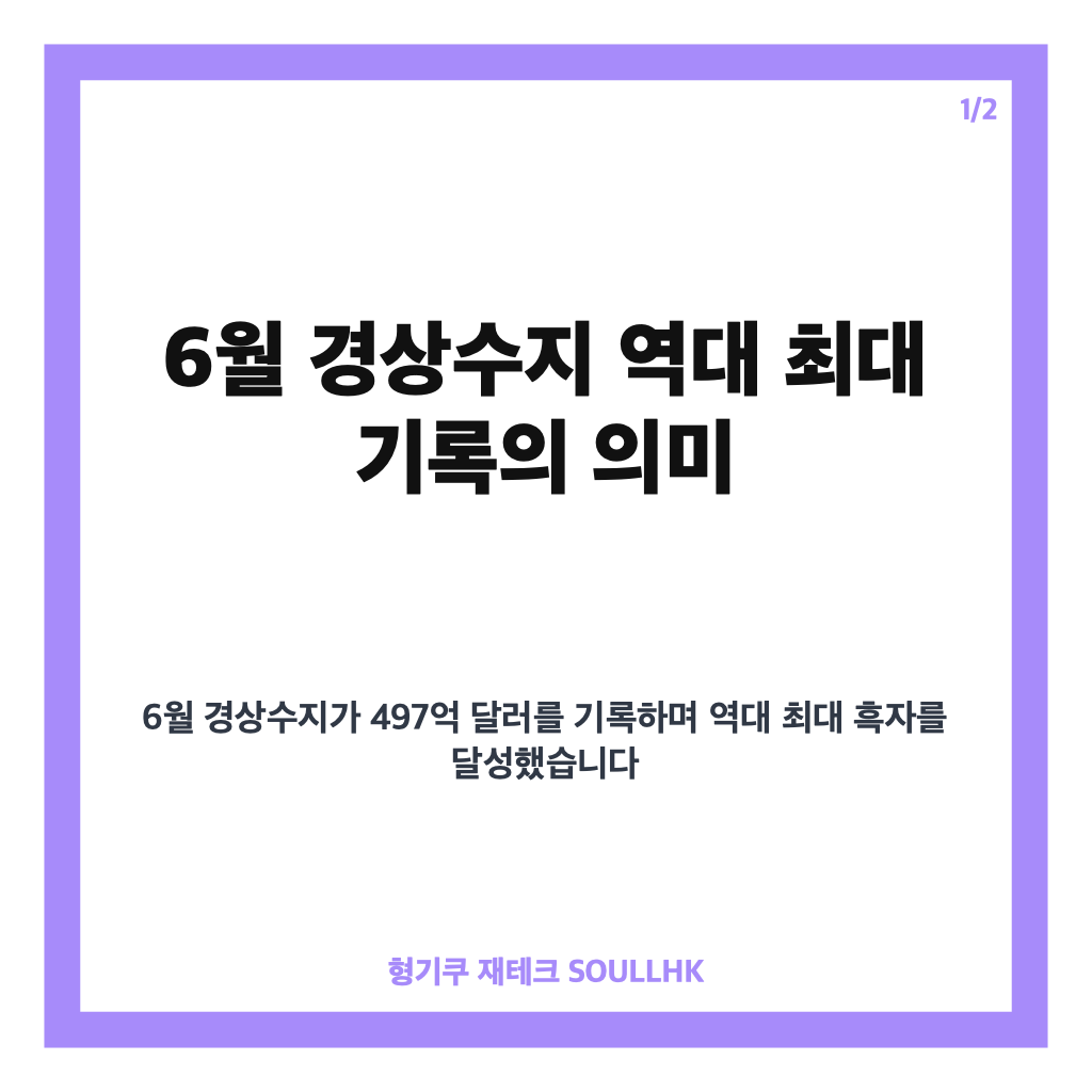 월 경상수지 역대 최대 497억 달러 흑자 달성, 반도체 수출 호조가 이끌다 카드뉴스 1