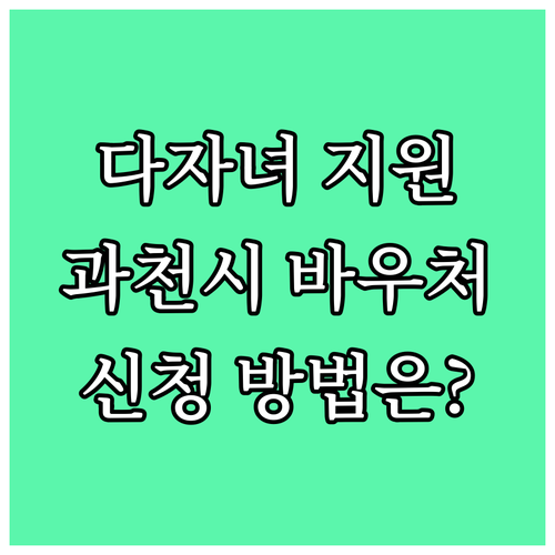 2025 과천시 다자녀 바우처: 8세..