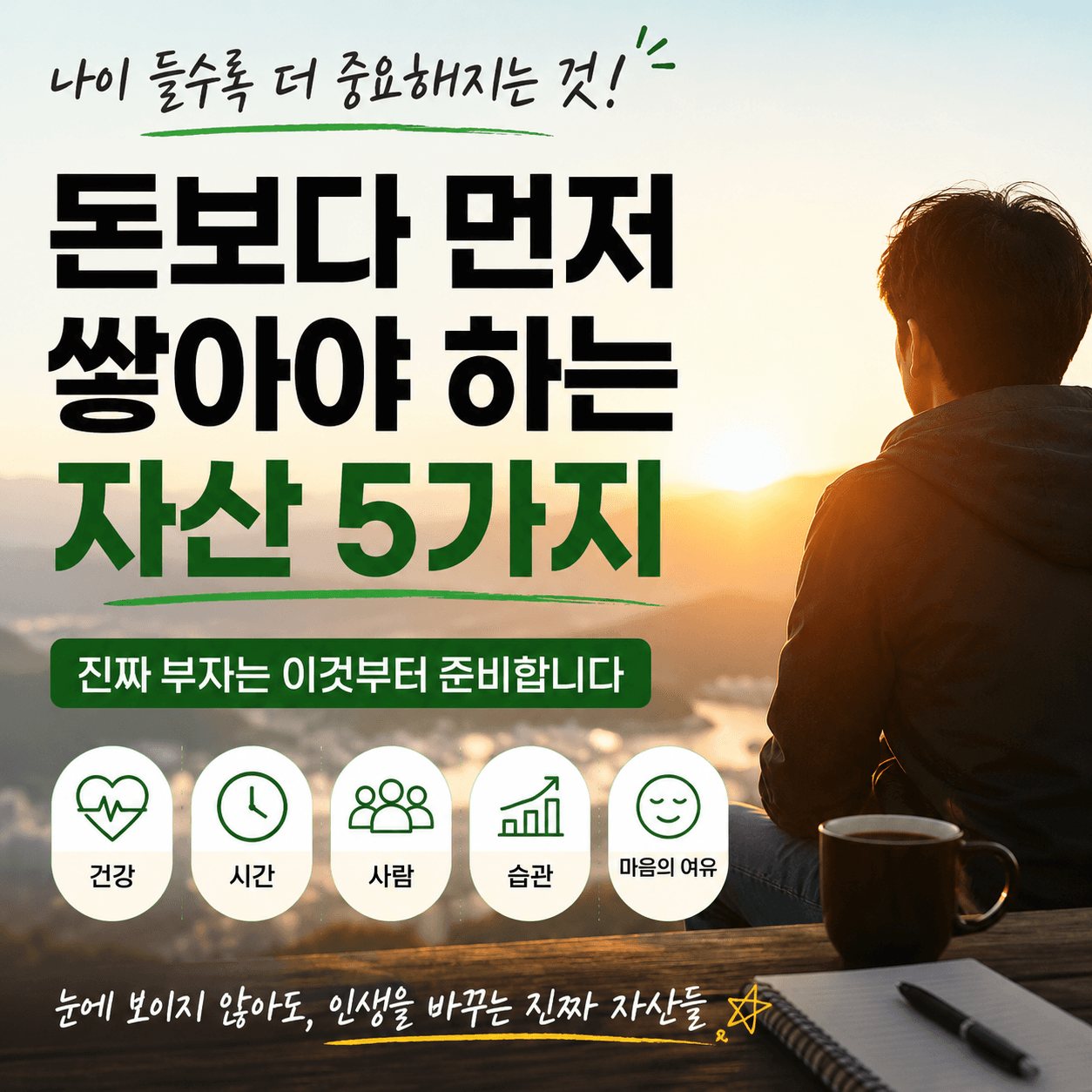 돈보다 먼저 쌓아야 하는 자산 5가지｜나이 들수록 더 중요해지는 것
