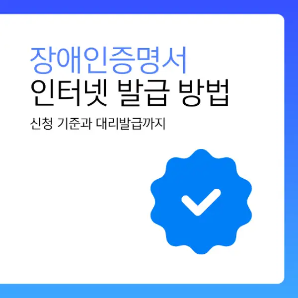 장애인증명서 인터넷 발급 방법