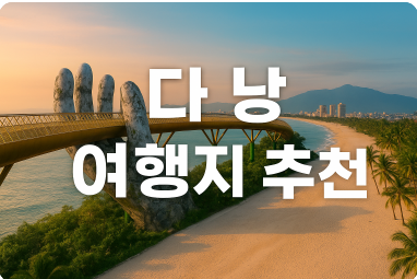 다낭 여행지 추천