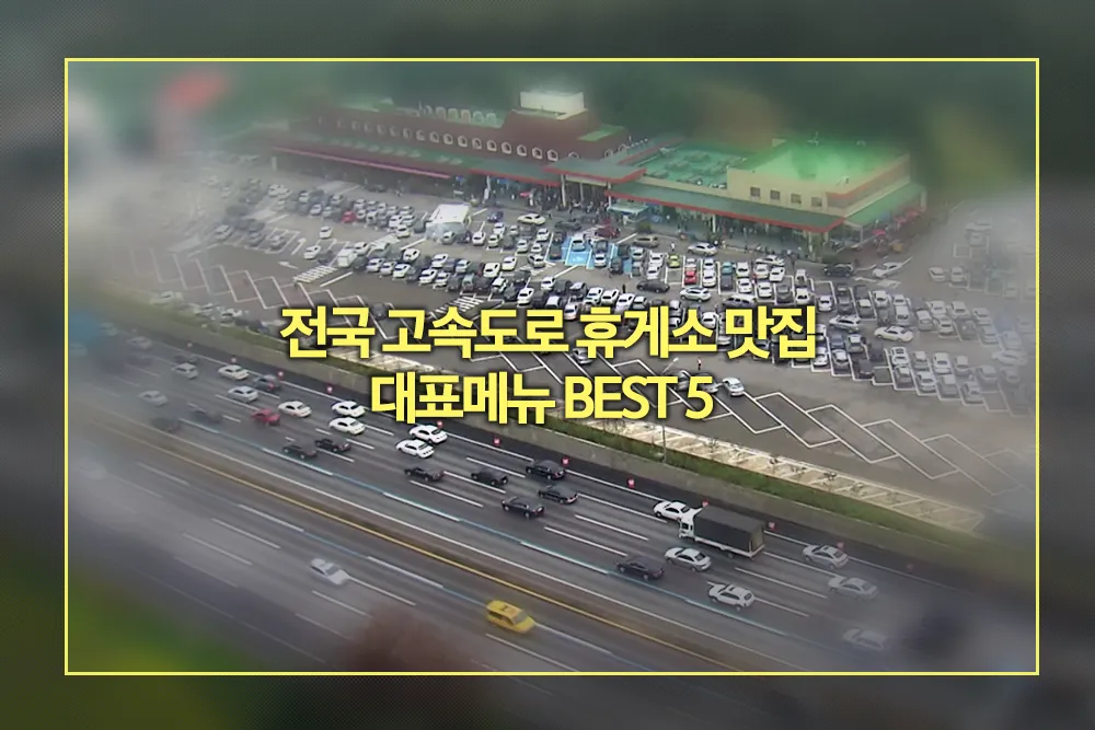 전국 고속도로 휴게소 맛집 BEST 5 대표메뉴